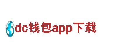 dc钱包app下载-电气生产商-现代化企业集团